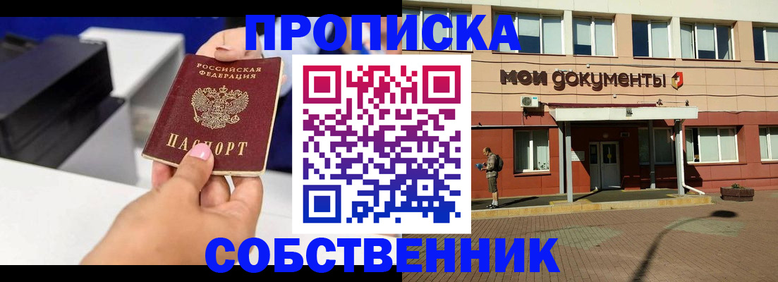 купить прописку в Златоусте